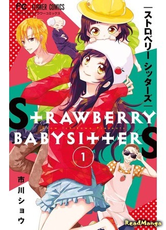 манга Клубничные сестренки (Strawberry Babysitters: Strawberry Sisters) 08.12.17