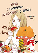 Жизнь  с маленьким  дьяволёнком в Токио!