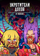 Нонаи: Укротители Духов