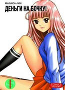 Деньги на бочку!