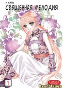 Священная мелодия