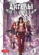 Ангелы войны