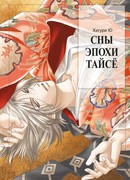 Сны эпохи Тайсё