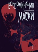Воспоминания маски