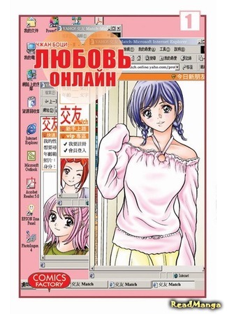 манга Любовь онлайн (Net Love: Wanglian) 27.12.17