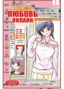 Любовь онлайн