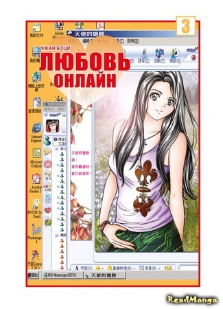 манга Любовь онлайн (Net Love: Wanglian) 27.12.17