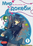 Мир токкэби