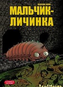 Мальчик-личинка