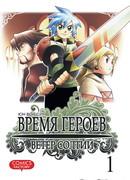 Время героев: Ветер Солтии