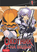 Охотник на ведьм