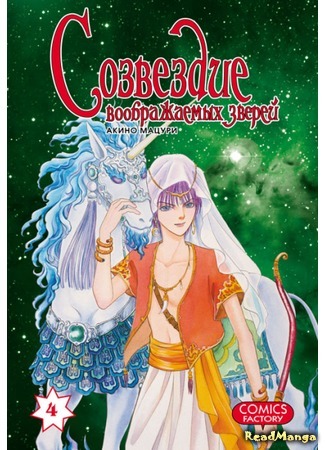 манга Созвездие воображаемых зверей (Constellation of the Imaginary Beast: Genjuu no Seiza) 30.12.17