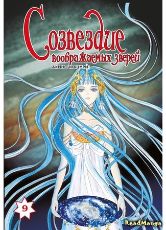 манга Созвездие воображаемых зверей (Constellation of the Imaginary Beast: Genjuu no Seiza) 30.12.17