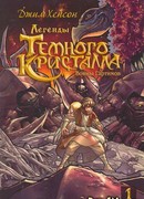 Легенды Темного кристалла