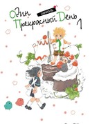 Один прекрасный день