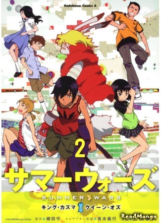 манга Летние войны: Король Кадзума против Королевы Оз (Summer Wars: King Kazuma vs Queen Ozu: Summer Wars - King Kazuma vs Queen Ozu) 30.12.17