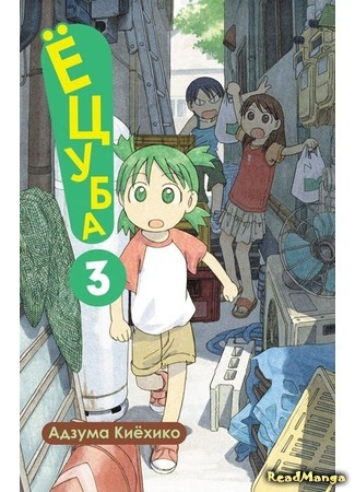 манга Ёцуба и! (Yotsuba &amp;!: Yotsuba to!) 30.12.17