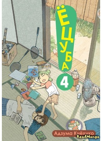 манга Ёцуба и! (Yotsuba &amp;!: Yotsuba to!) 30.12.17