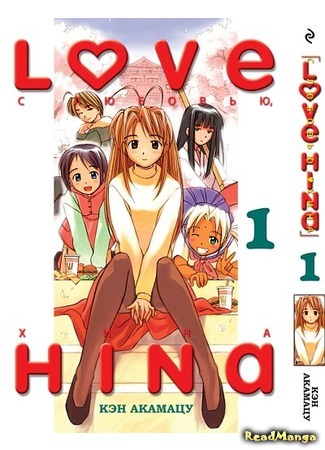 манга Любовь и Хина (Love Hina) 30.12.17