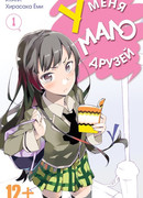 У меня мало друзей