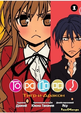 манга ТораДора! (ToraDora) 01.01.18