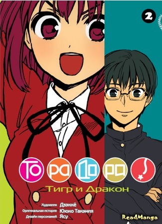 манга ТораДора! (ToraDora) 01.01.18