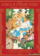 Алиса в стране чудес