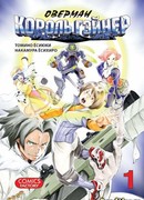 Оверман Король Гэйнер