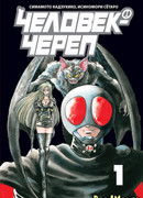 Человек-череп