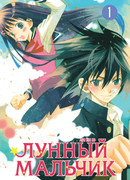 Лунный мальчик