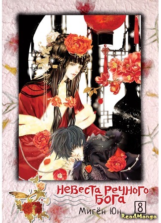 манга Невеста речного бога (The Bride of the Water God: Habaegui Sinbu) 01.01.18