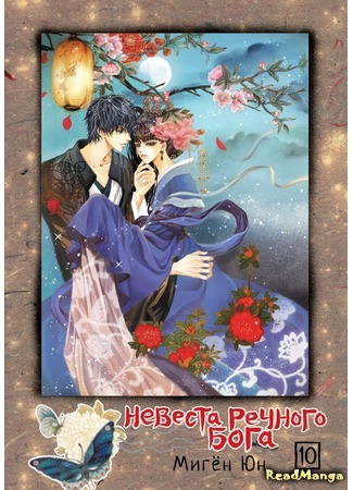 манга Невеста речного бога (The Bride of the Water God: Habaegui Sinbu) 01.01.18