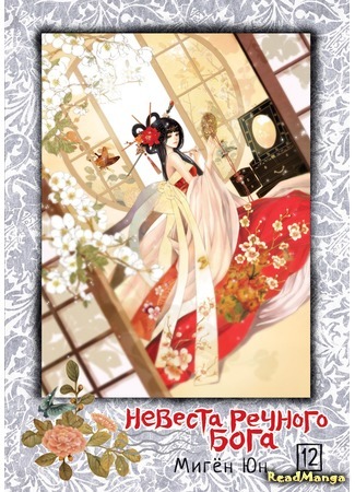 манга Невеста речного бога (The Bride of the Water God: Habaegui Sinbu) 01.01.18