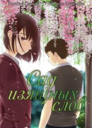 Сад изящных слов