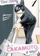 Да, я Сакамото, а что?