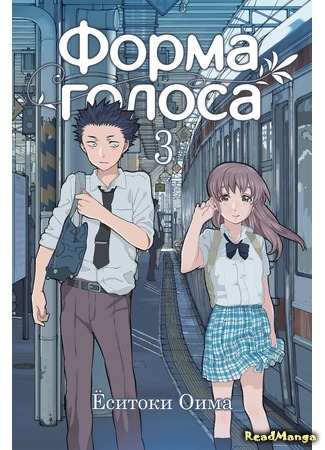 манга Форма Голоса (The Shape of Voice: Koe no Katachi) 02.01.18