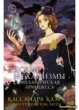 манга Адские механизмы (The Infernal Devices) 03.01.18