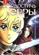 Достичь Терры