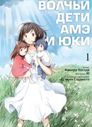 Волчьи дети Амэ и Юки