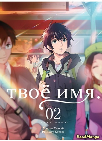 манга Твоё имя (Your name: Kimi no Na wa.) 03.01.18