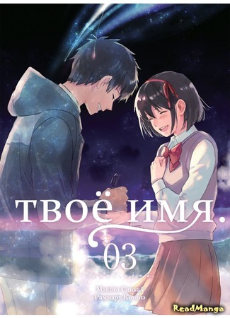 манга Твоё имя (Your name: Kimi no Na wa.) 03.01.18