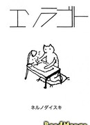 Есорагото - полет фантазии