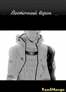 Восточный ворон