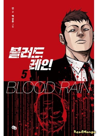 манга Кровавый дождь (Blood Rain: Blood Rain (Min)) 09.01.18