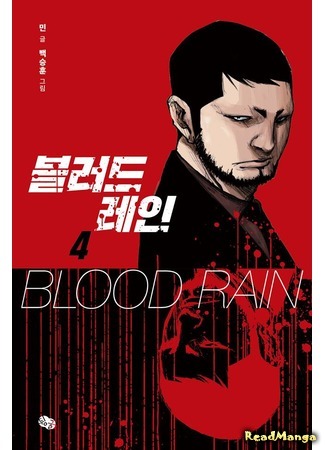 манга Кровавый дождь (Blood Rain: Blood Rain (Min)) 09.01.18