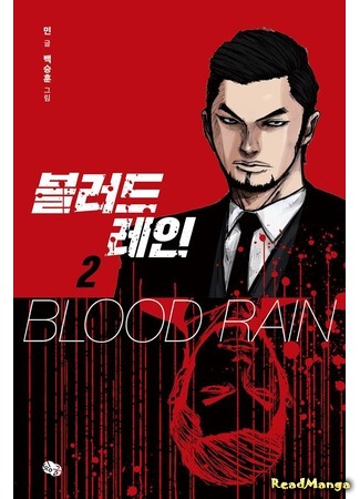 манга Кровавый дождь (Blood Rain: Blood Rain (Min)) 09.01.18