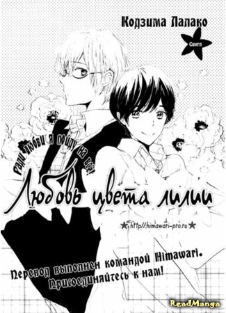 манга Любовь цвета лилии (Lily Colored Lovers: Yuri-iro no Koibito) 14.01.18