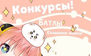 Не проходите мимо наших конкурсов и соревнований!