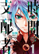 Повелитель хроноса