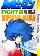 Дан — суперниндзя